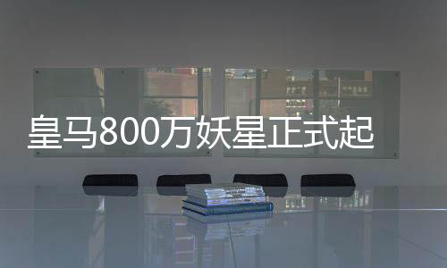 贡萨洛-加西亚横空出世