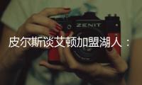 皮尔斯谈艾顿加盟湖人
：他能带来帮助，但球队上限是打进次轮