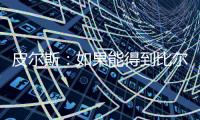 皮尔斯：如果能得到比尔 那快船就是西部除雷霆外的最大热门