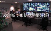 皮尔斯	
：布朗尼需要好好防守 他要像贝弗利那样改变心态