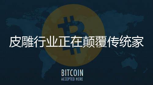 皮雕无论是行业在家居行业