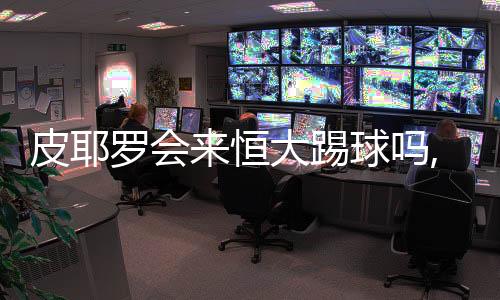 他不会加盟广州恒大