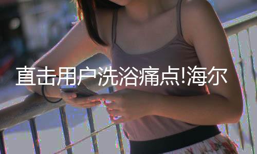 洗浴热水经常不够用