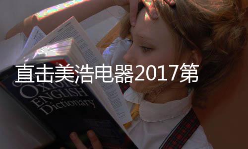 电器第届解读优惠政策