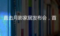 直击月影家居发布会�，首发1999元国民价催发行业变革