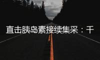 直击胰岛素接续集采	：千万“糖友”买药钱再省3.8%