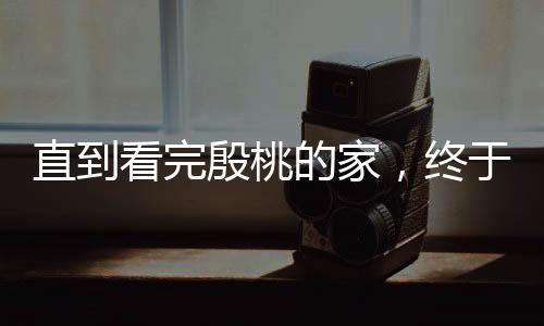 要是殷桃能拿出10%的审美