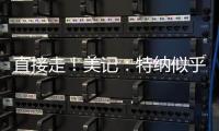 直接走！美记
：特纳似乎没给步行者机会去匹配雄鹿开出的报价