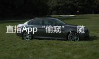 直指App“偷窥”、随意索权！新规管住“乱伸的手”