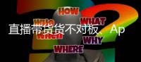 直播带货货不对板、App自动勾选隐私政策
，最高法发布网络消费案例