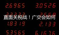 直面关税战！广交会如何挑起外贸“大梁”