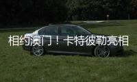 相约澳门！卡特彼勒亮相第十六届国际基础设施投资与建设高峰论坛