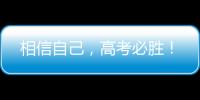 相信自己，高考必胜！