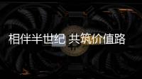 相伴半世纪 共筑价值路：康明斯与客户同庆在华50周年