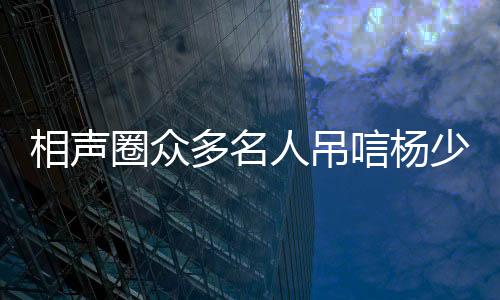 相声安享自己的圈众情绪时光