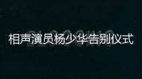 相声演员杨少华告别仪式今日举行，亲属身穿黑衣神情悲伤，儿子杨议哭到差点晕倒被抬出场馆