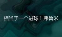 相当于一个进球！弗鲁米嫩塞单刀已经越过门将，库库极限门线解围