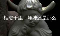 相隔千里
，年味还是那么浓