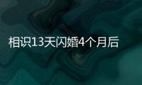 相识13天闪婚4个月后妻子车祸去世�，丈夫：没有骗保，知道她患癌仍决定结婚