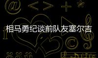 相马勇纪谈前队友塞尔吉尼奥：他身体素质很强，左脚技术出色