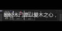 盼盼木门愿以爱木之心
，陪伴您美好的生活!