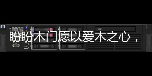都是盼盼一种异禀天赋