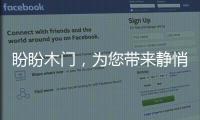 盼盼木门，为您带来静悄悄的学习环境