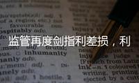 监管再度剑指利差损	，利差是寿险业的“浇头”还是“主食”？｜智库大咖论②