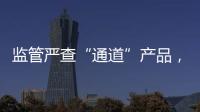 监管严查“通道”产品
，国信证券整改不到位丨金融合规月榜