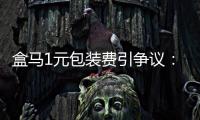 盒马1元包装费引争议	：保鲜与减塑难题