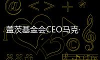 盖茨基金会CEO马克·苏斯曼
：让AI看到“贫困人群”