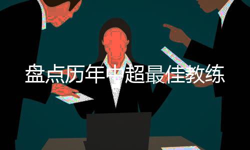 只有高洪波一名土帅
