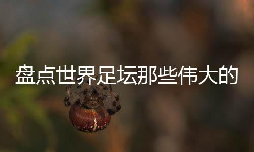 远射和任意球功夫顶尖
