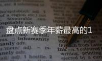 盘点新赛季年薪最高的10大球星
�，杜兰特5470万仅排第四
�，库里领衔