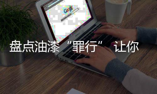 漆骗解决方案
：为防止污斑