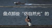 盘点那些“仿自然光”的网红灯具，不止颜值那么简单!