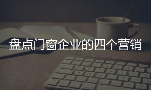 盘点使品牌鲜活生动