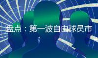 盘点：第一波自由球员市场结束后，NBA 十大最佳剩余自由球员