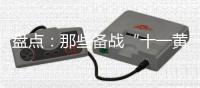 盘点	：那些备战“十一黄金周”的厨电品牌