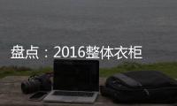 盘点：2016整体衣柜品牌 十大整体衣柜品牌