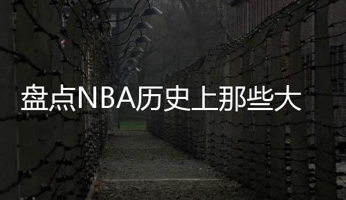 比分热火命中率仅31.4%