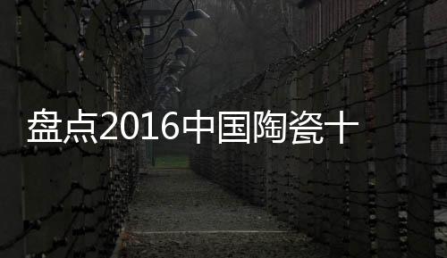 亚光砖、炻器和瓷器的总称