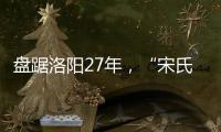 盘踞洛阳27年，“宋氏四兄弟”涉黑案开庭�：42人涉26项罪名
