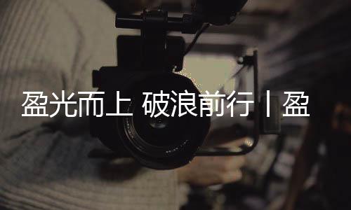 破浪以开放包容之心探索未知