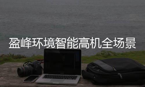 凭实力赢得市场广泛认可