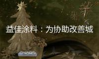 益佳涂料：为协助改善城市风貌不断发展