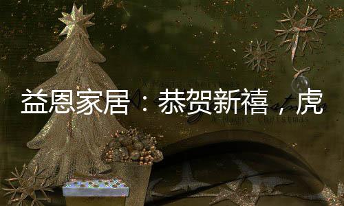 新禧”新年新气象