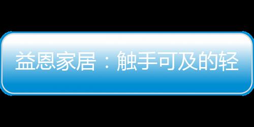 浑然一体的产品设计理念