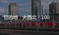 目的地：大西北
！100台徐工新能源重卡满电启程