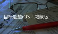 目标超越iOS�！鸿蒙版微信1.0.8.37版本开启公测：支持修改微信号等新功能